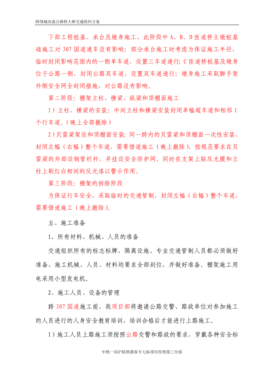 跨公路307国道交通组织方案_第3页