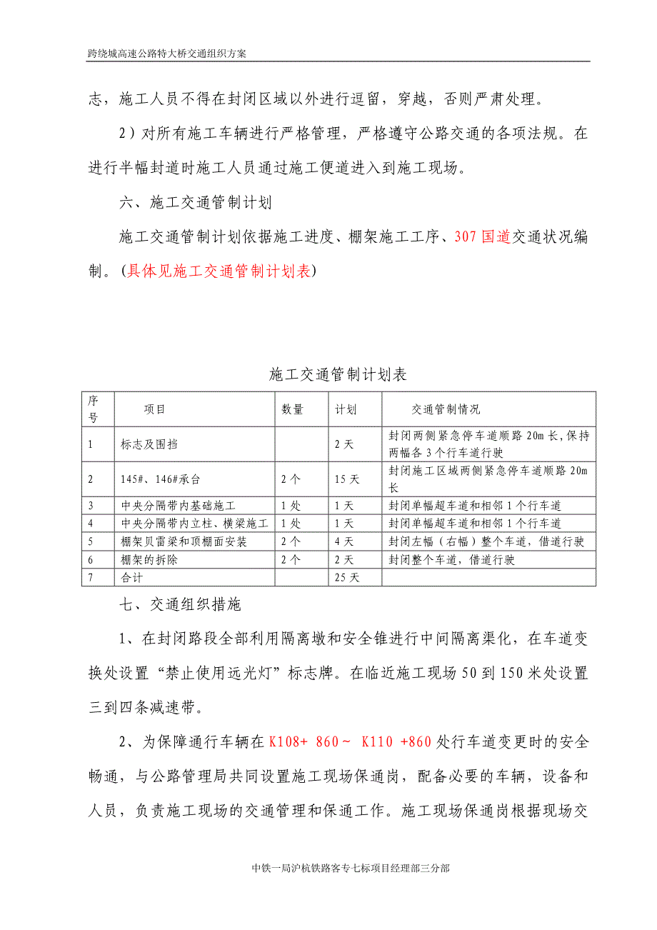 跨公路307国道交通组织方案_第4页