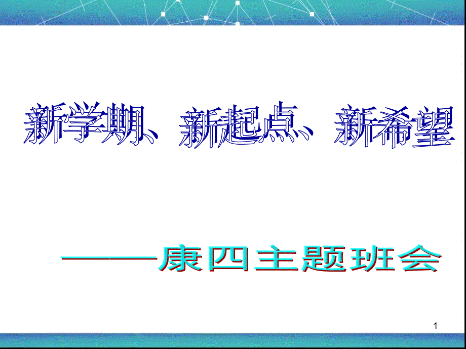 新学期新起点新希望班会ppt课件_第1页