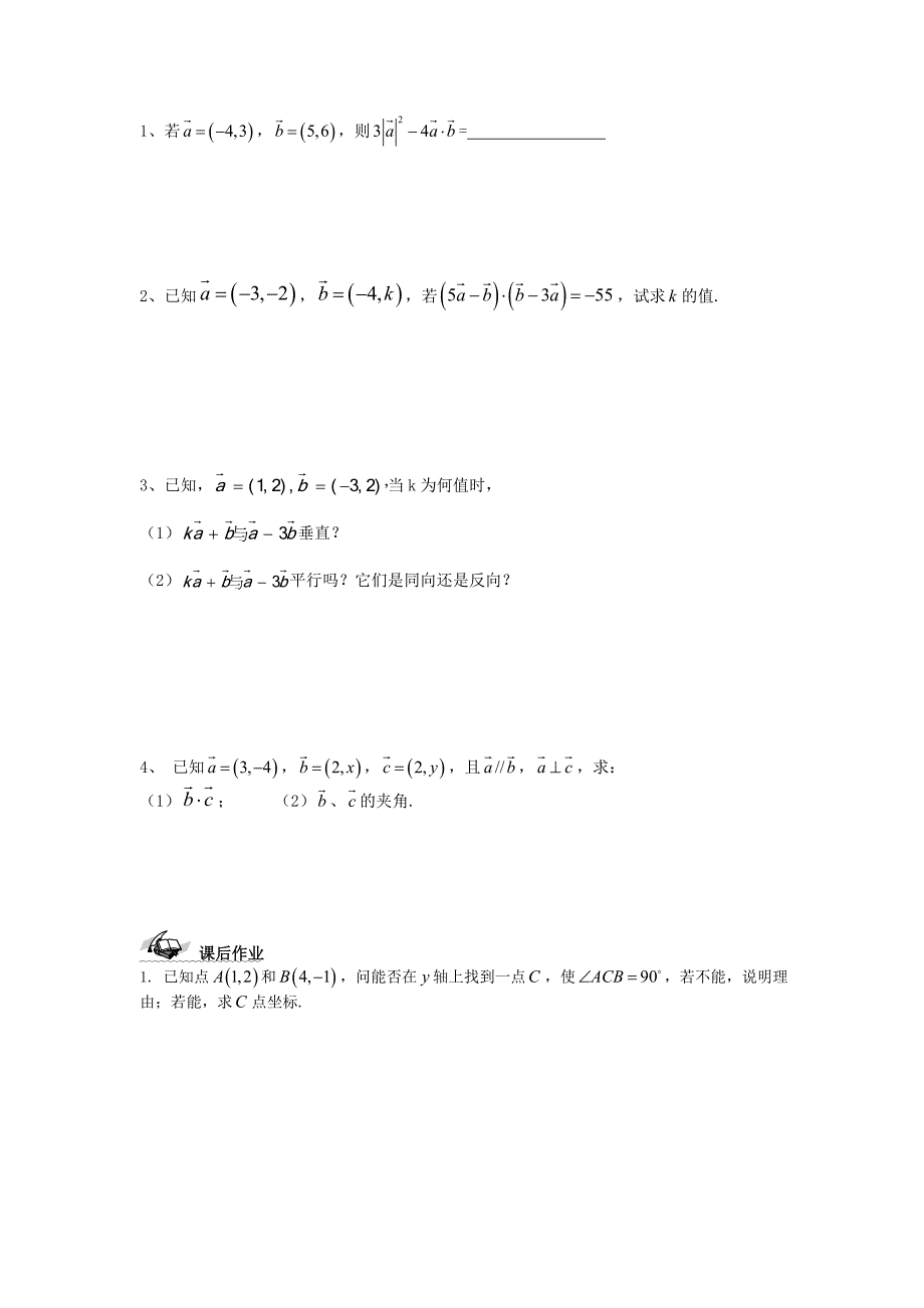 【精选】人教A版数学必修四2.4.2平面向量数量积的坐标表示、模、夹角导学案_第3页