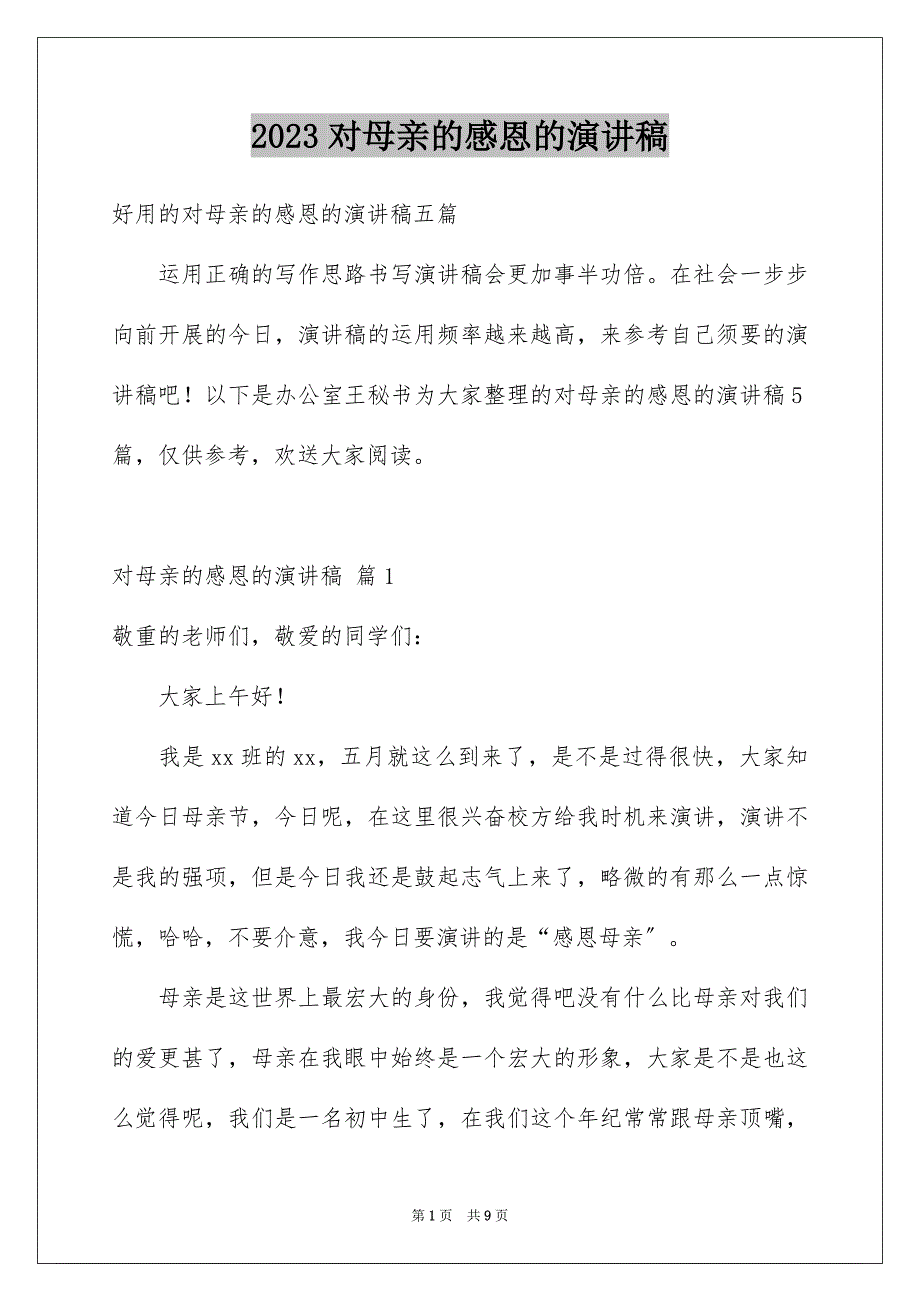 2023对母亲的感恩的演讲稿76范文.docx_第1页