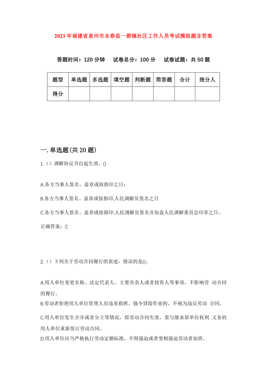 2023年福建省泉州市永春县一都镇社区工作人员考试模拟题含答案_第1页