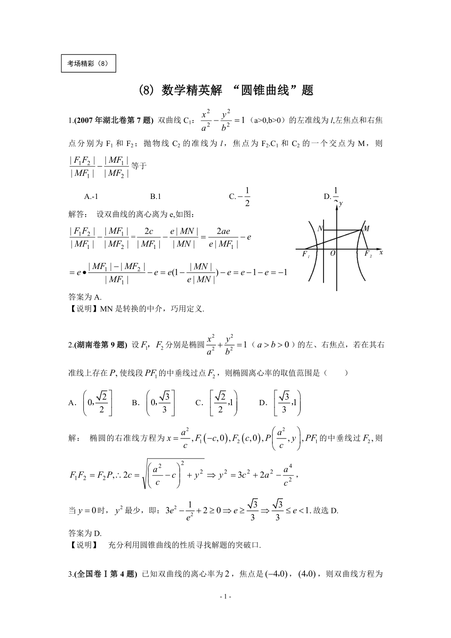 最新高考数学模拟题考点精解“圆锥曲线”优秀名师资料_第1页