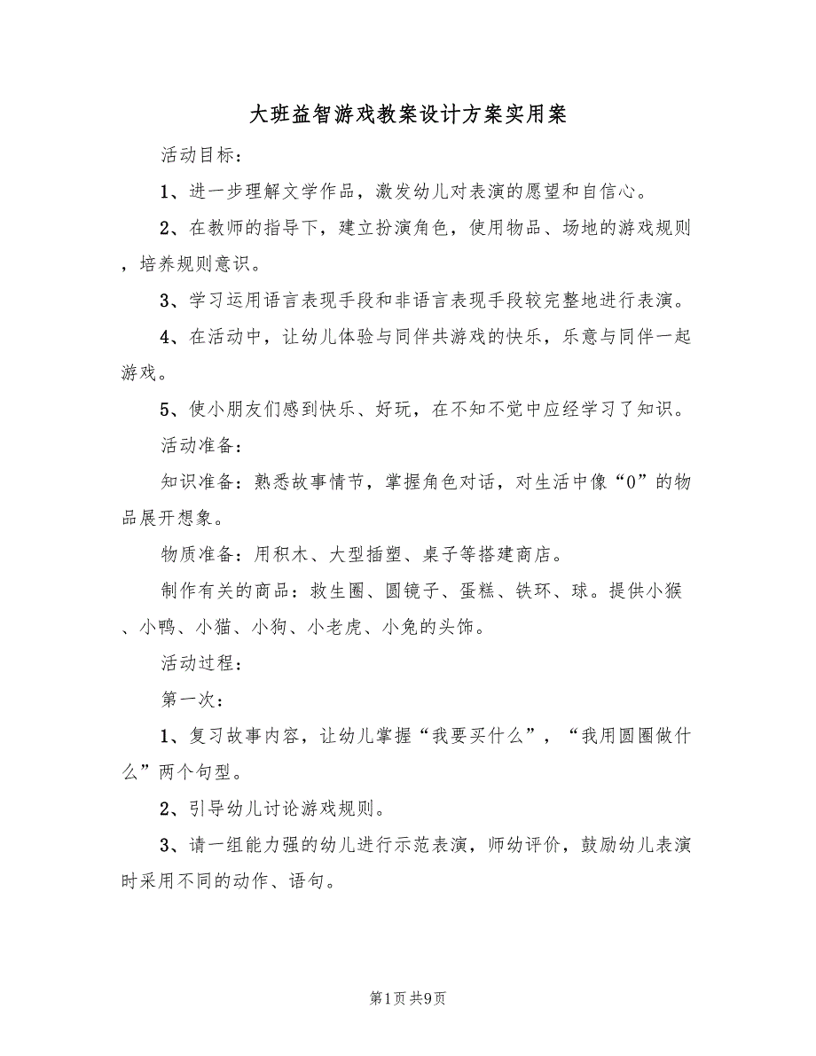 大班益智游戏教案设计方案实用案（5篇）_第1页