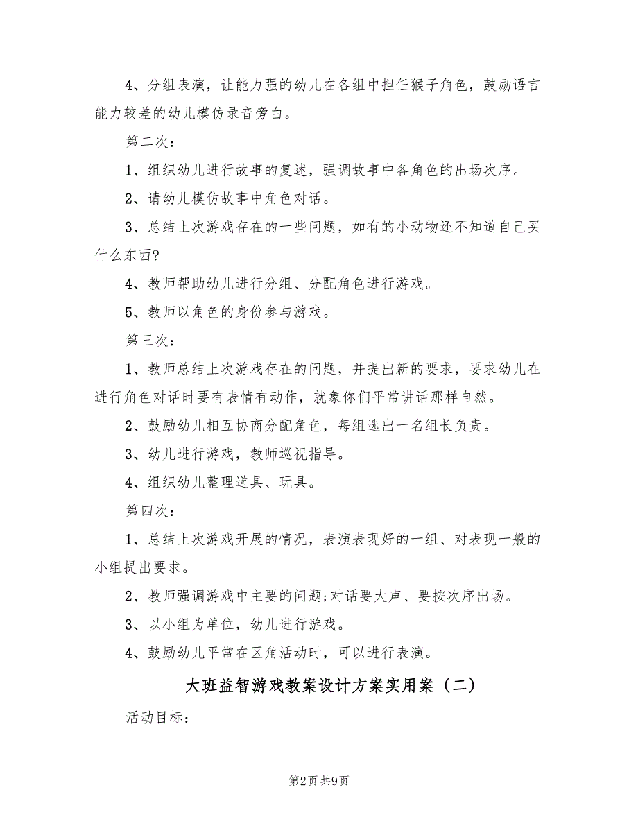 大班益智游戏教案设计方案实用案（5篇）_第2页