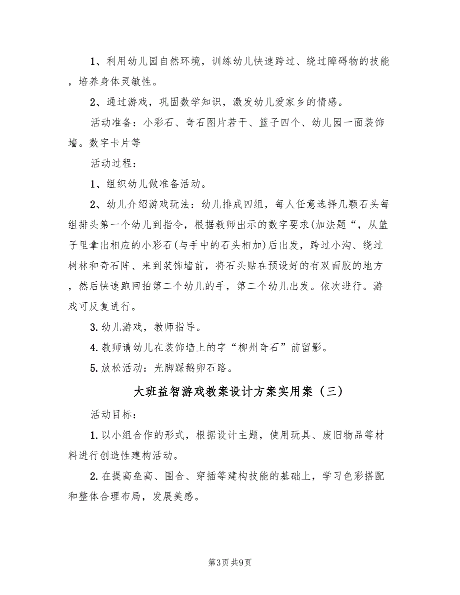 大班益智游戏教案设计方案实用案（5篇）_第3页