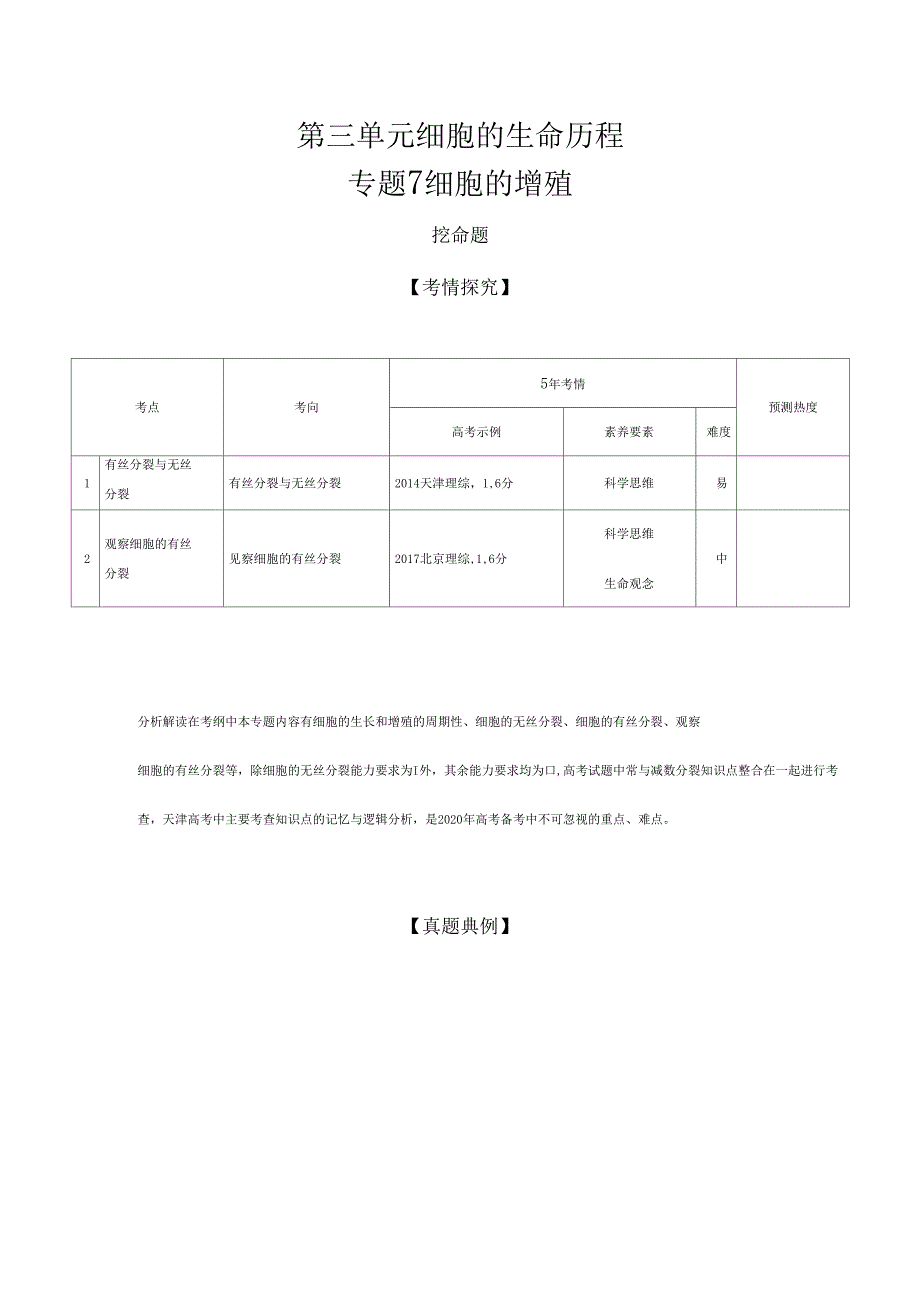 2020年高考天津版高考生物专题7细胞的增殖_第1页