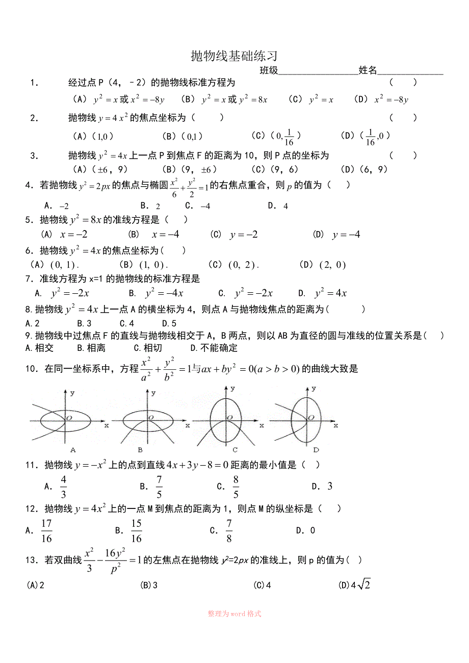 抛物线基础练习_第1页