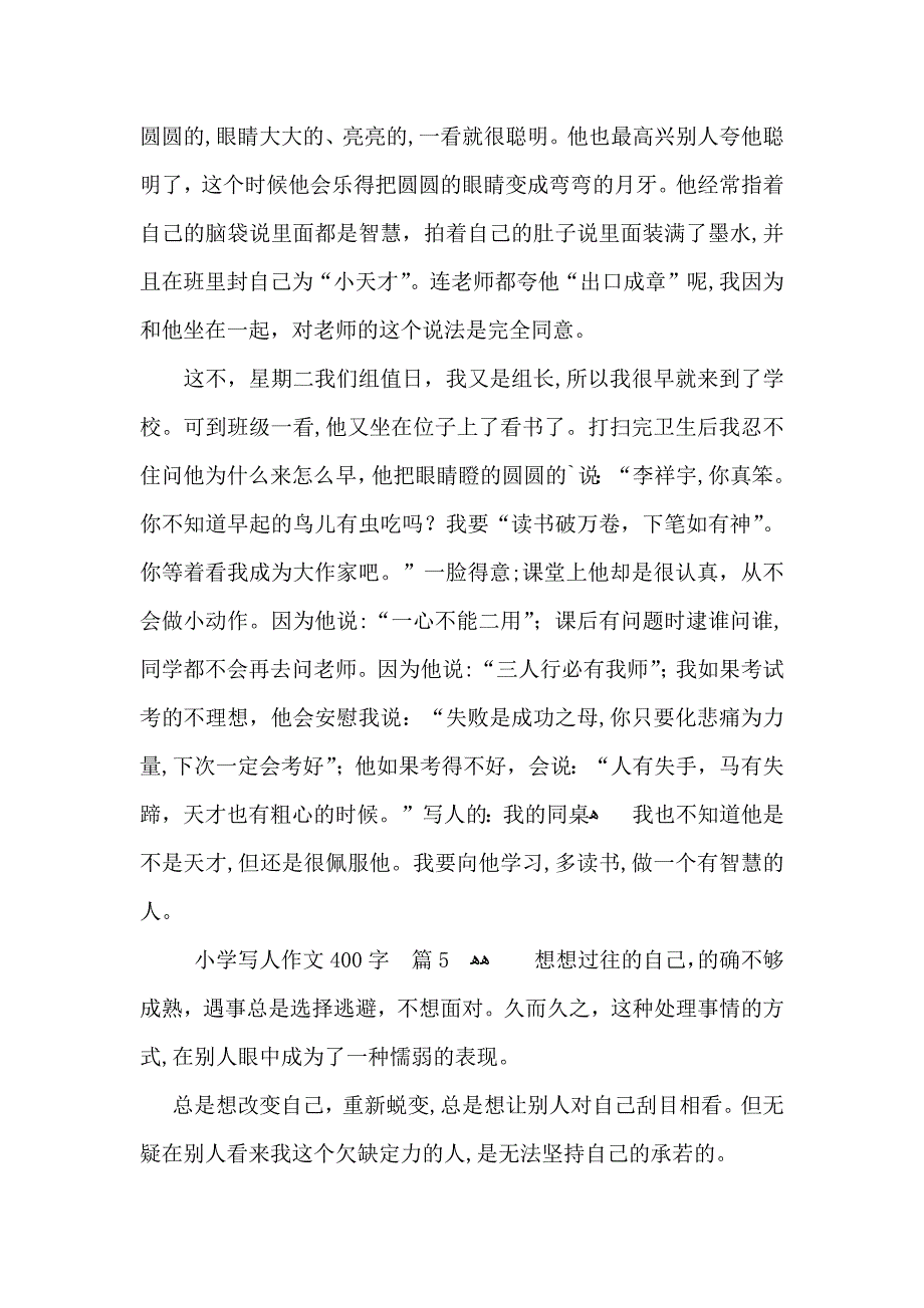 小学写人作文400字集锦6篇_第4页