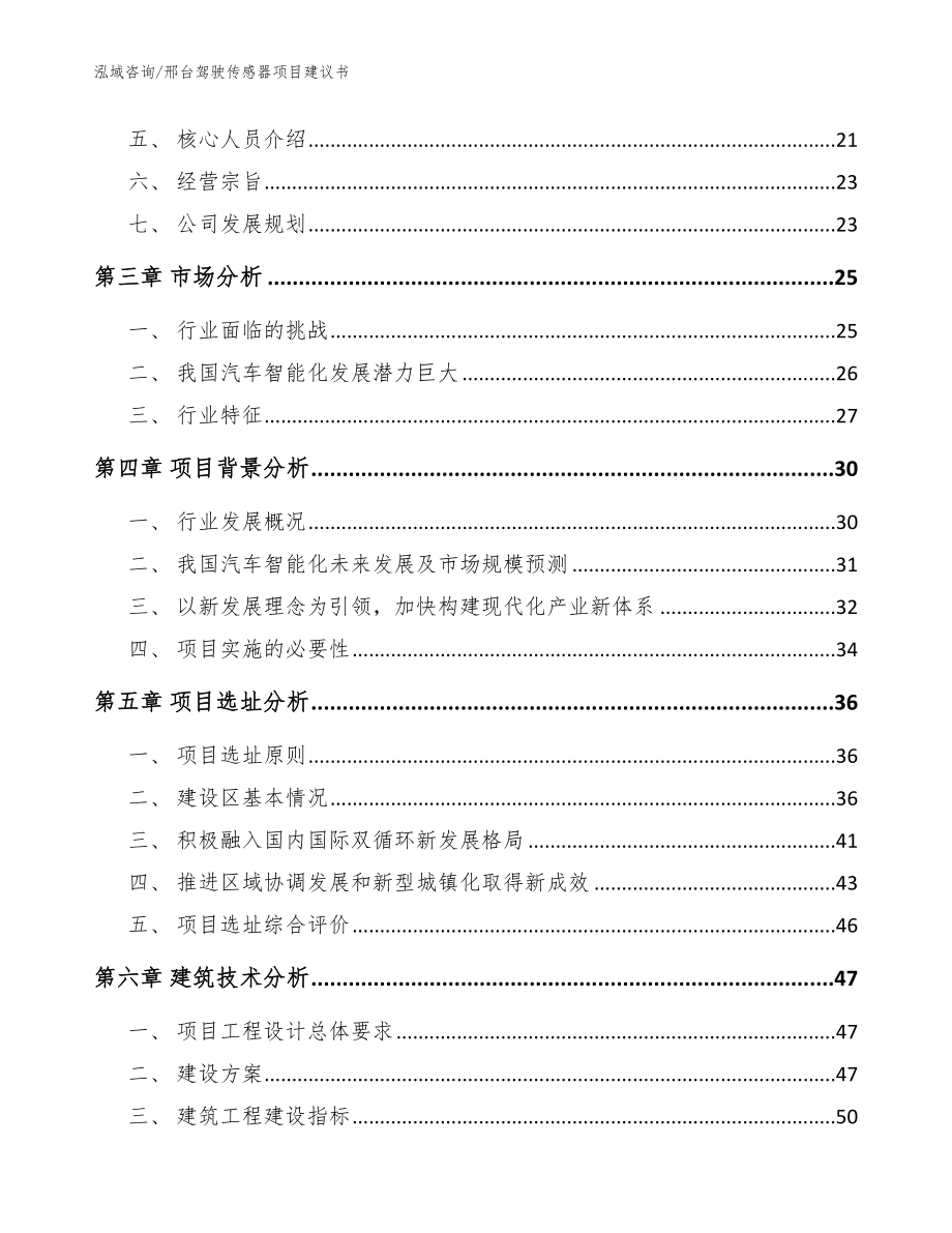 邢台驾驶传感器项目建议书参考范文_第2页