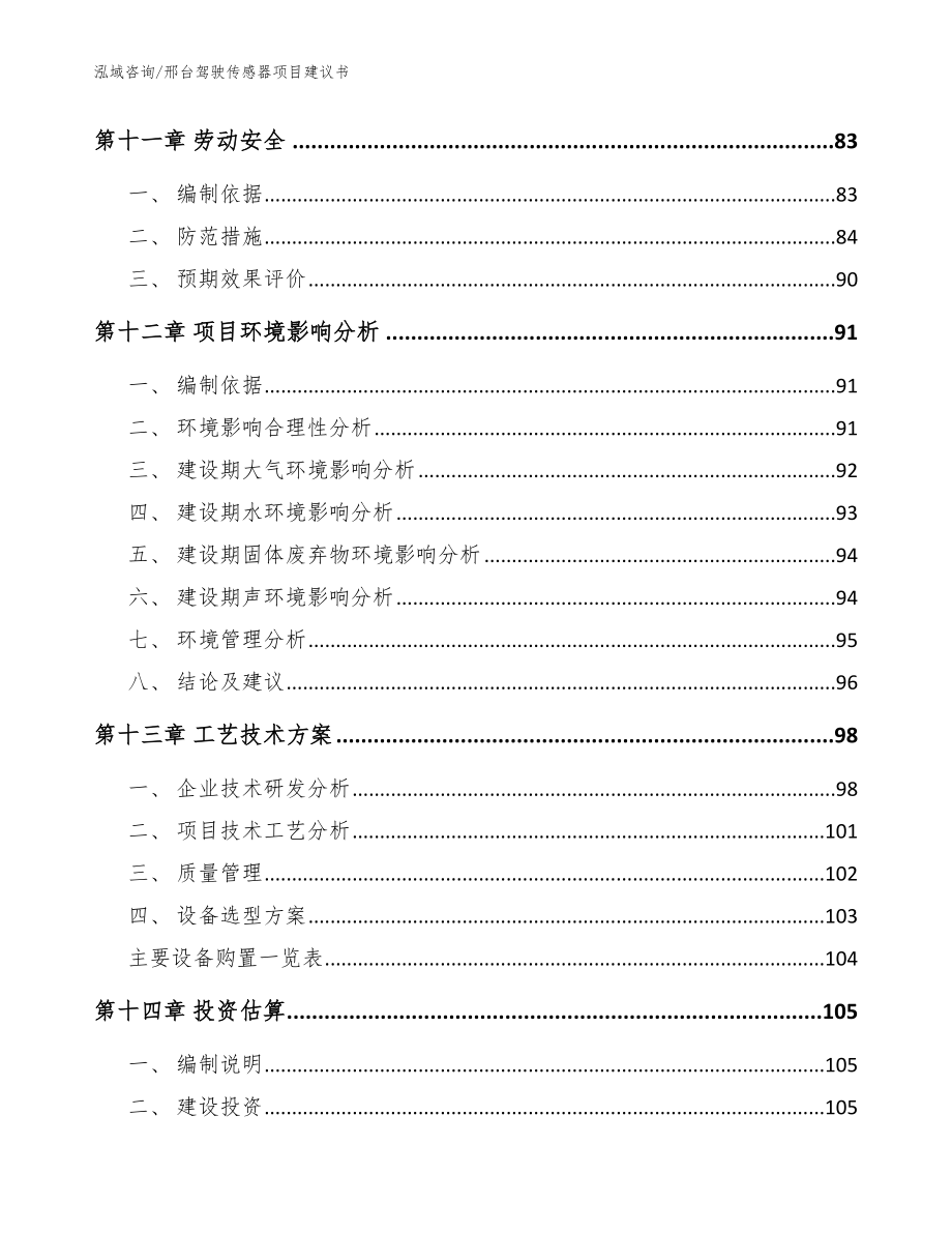 邢台驾驶传感器项目建议书参考范文_第4页