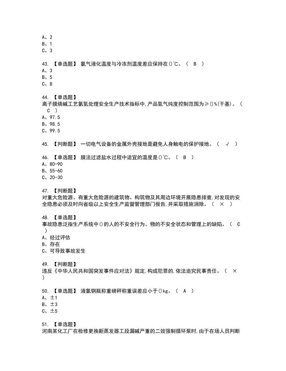 2022年氯碱电解工艺资格考试模拟试题（100题）含答案第28期_第5页