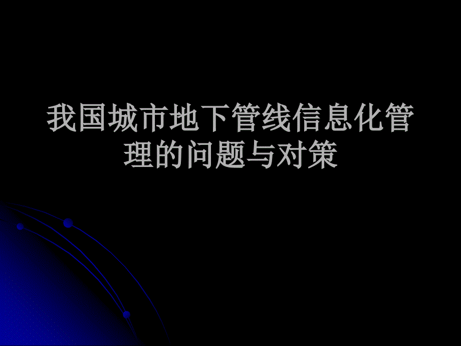 我国城市地下管线信息化管理的问题课件_第1页