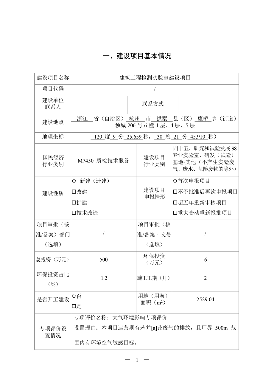 浙江中岩工程技术研究有限公司建设项目环境影响报告表.docx_第3页