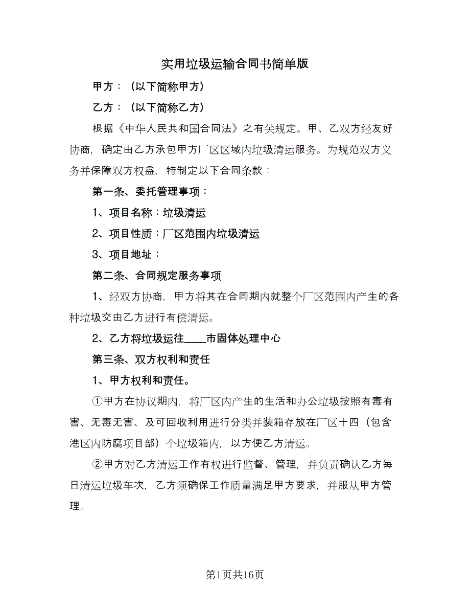 实用垃圾运输合同书简单版（5篇）.doc_第1页