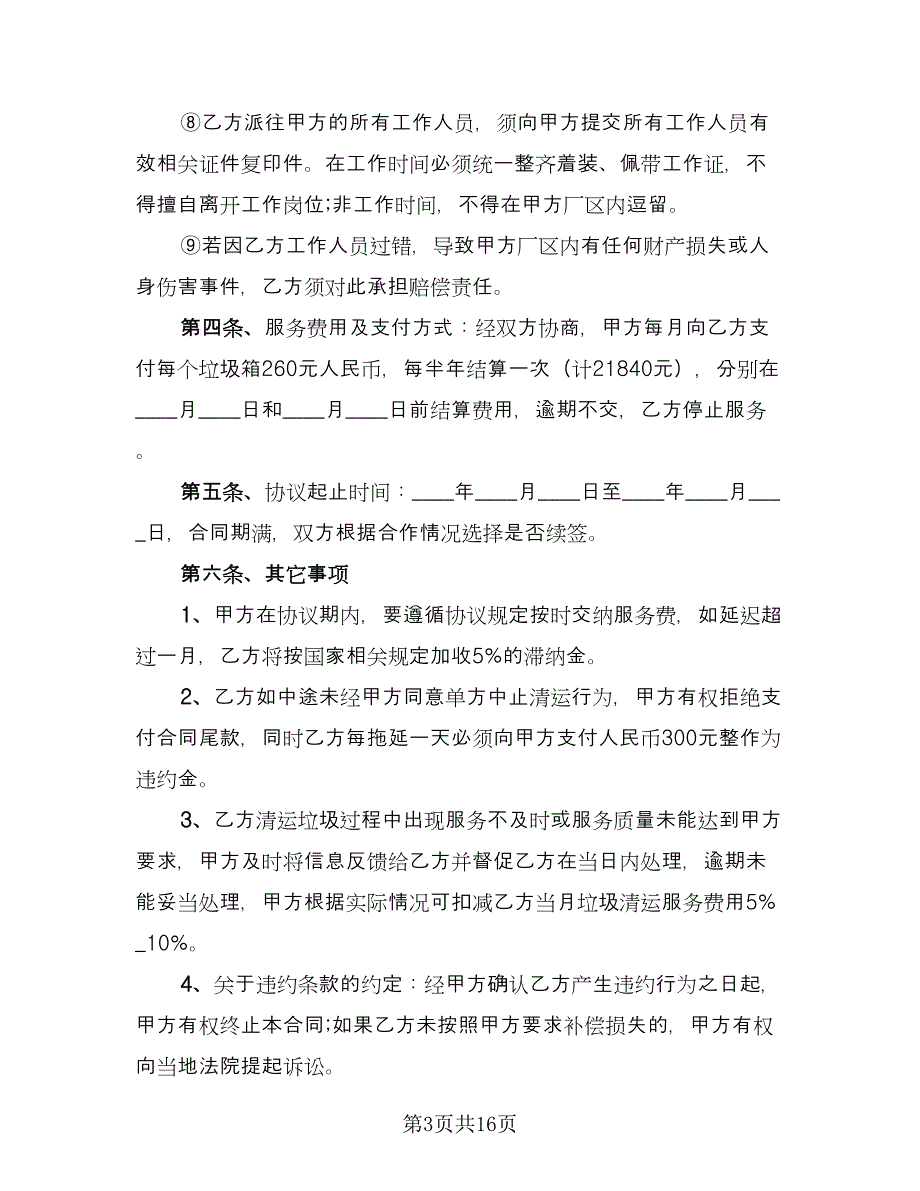 实用垃圾运输合同书简单版（5篇）.doc_第3页