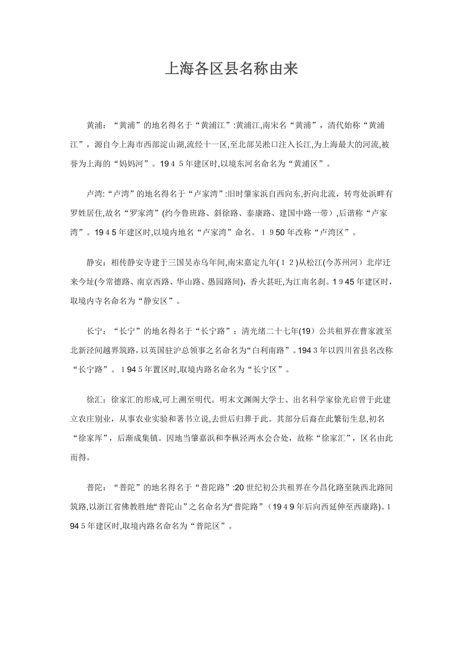 上海市各区县名称由来_第1页