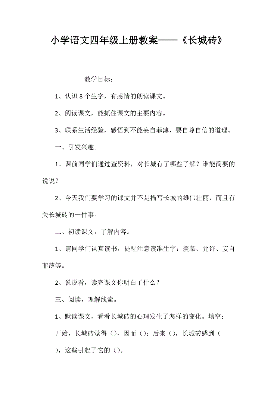 小学语文四年级上册教案-《长城砖》_第1页