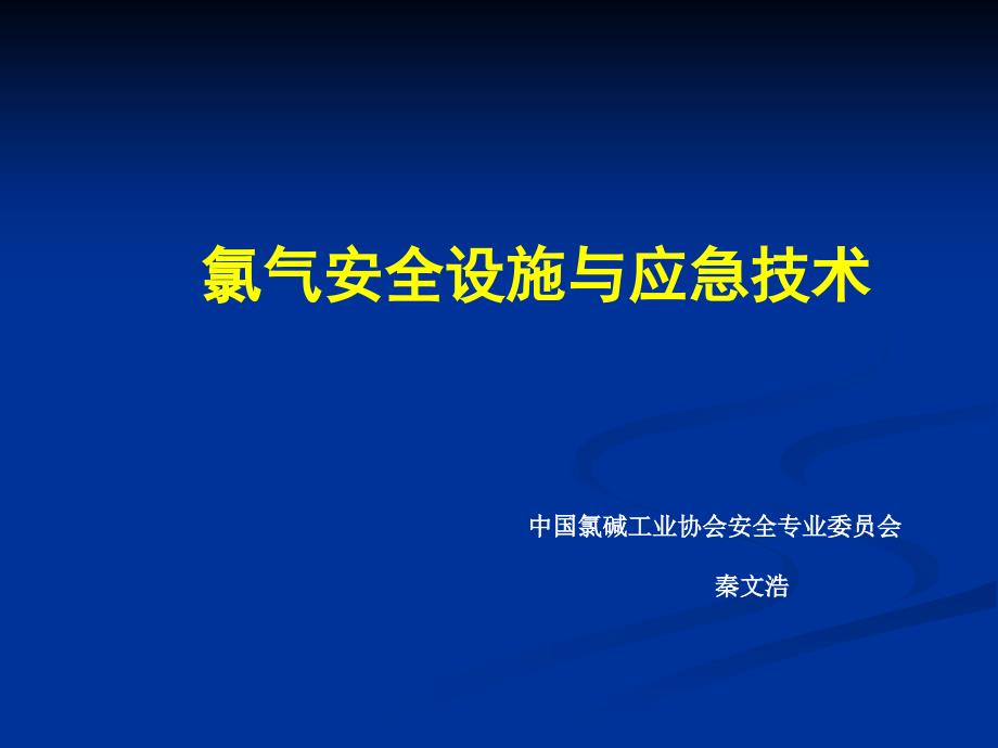 氯气安全设施与应急技术_第1页