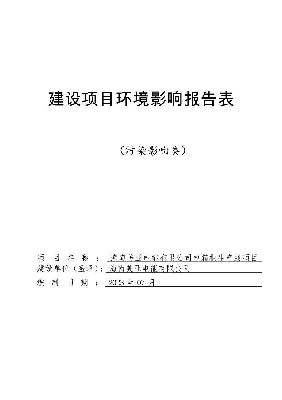 海南美亚电能有限公司电箱柜生产线项目 环评报告.docx_第1页