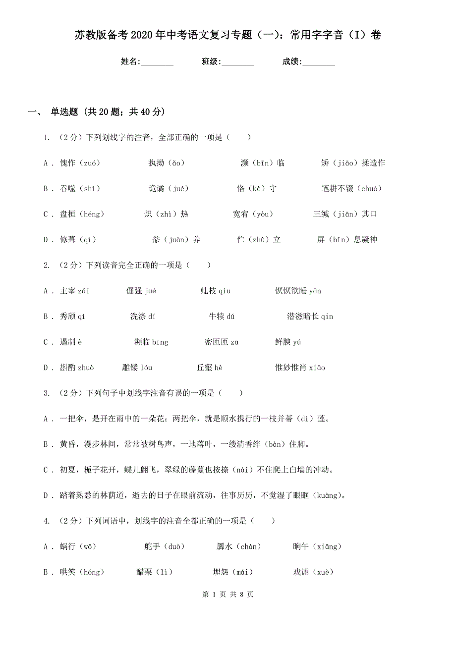 苏教版备考2020年中考语文复习专题（一）：常用字字音（I）卷_第1页