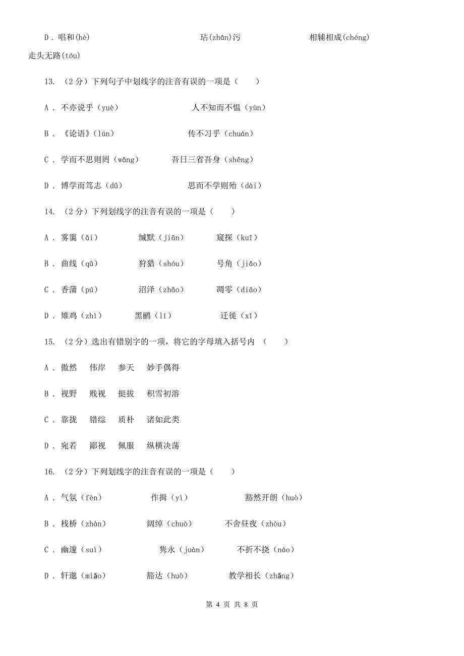 苏教版备考2020年中考语文复习专题（一）：常用字字音（I）卷_第4页