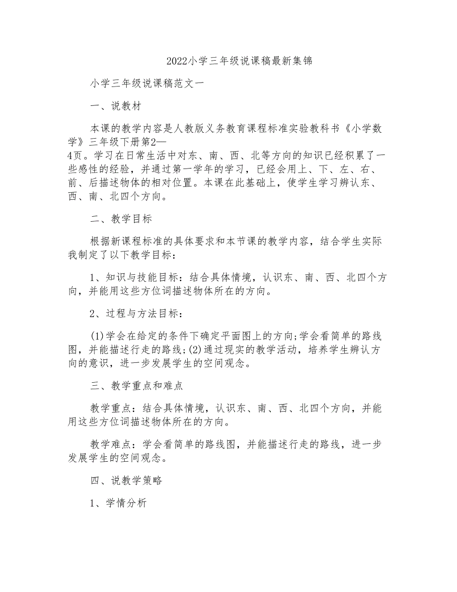 2022小学三年级说课稿最新集锦_第1页