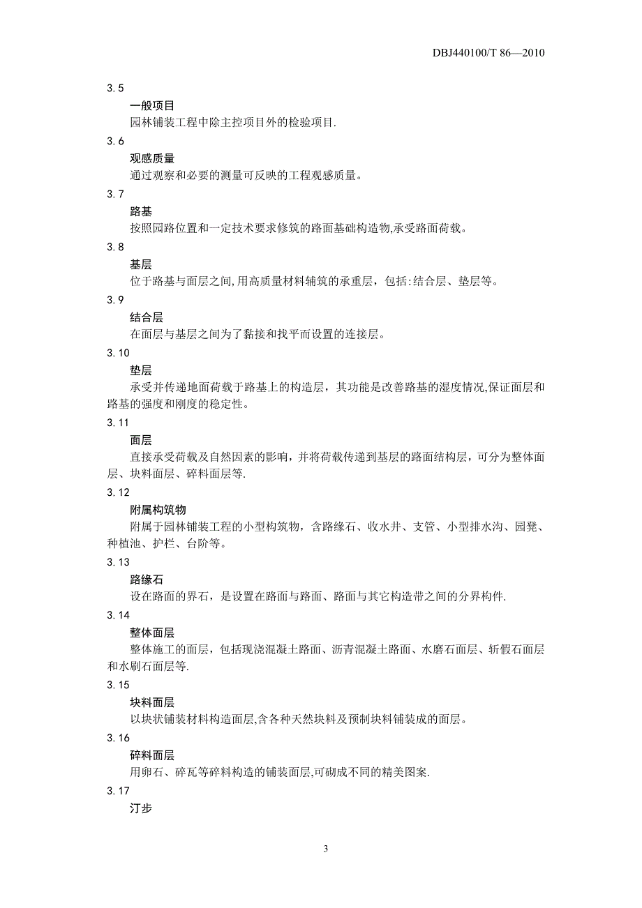 广东省园路和园林铺装工程施工和验收规范_第4页