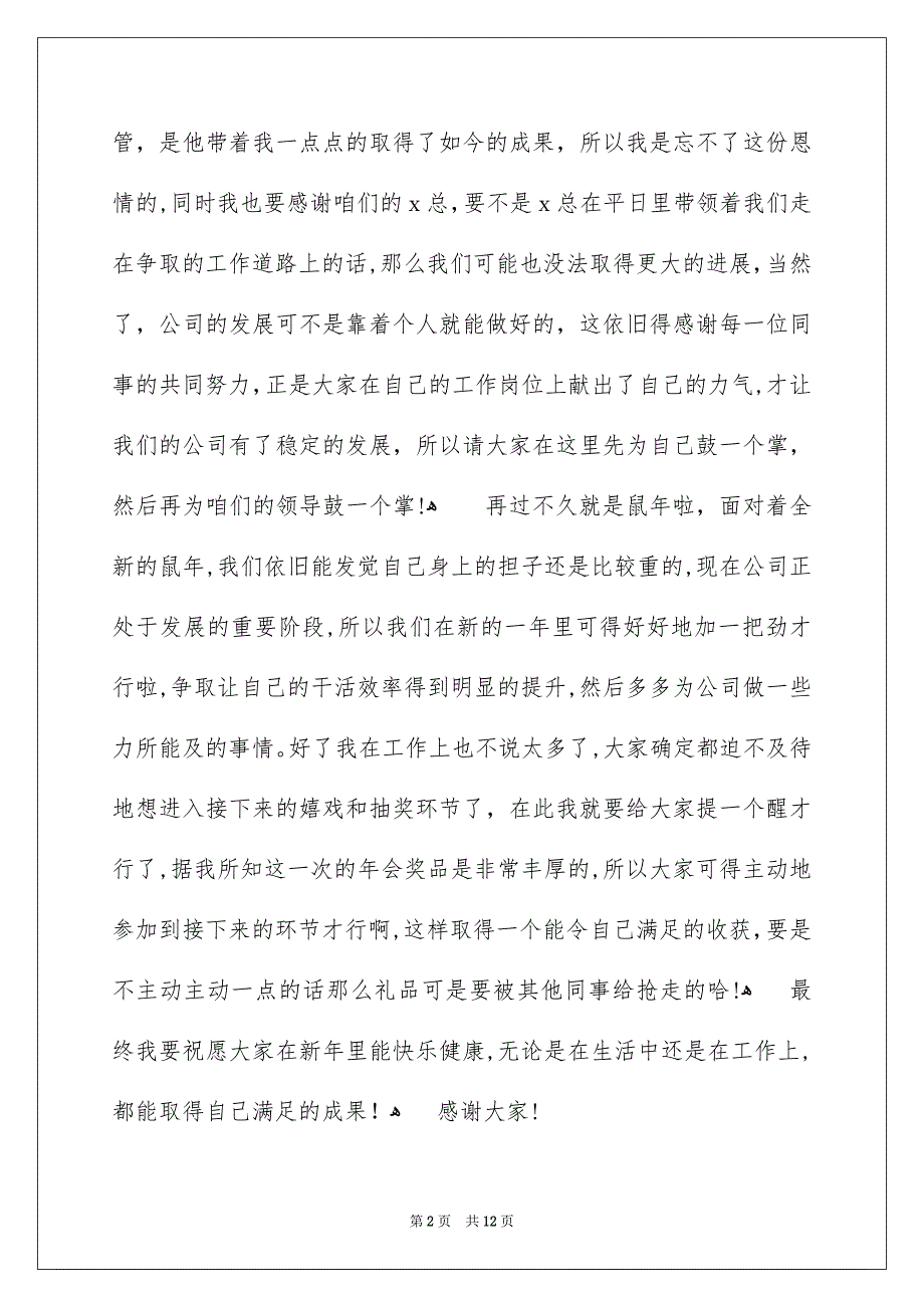 好用的员工年会的发言稿范文5篇_第2页