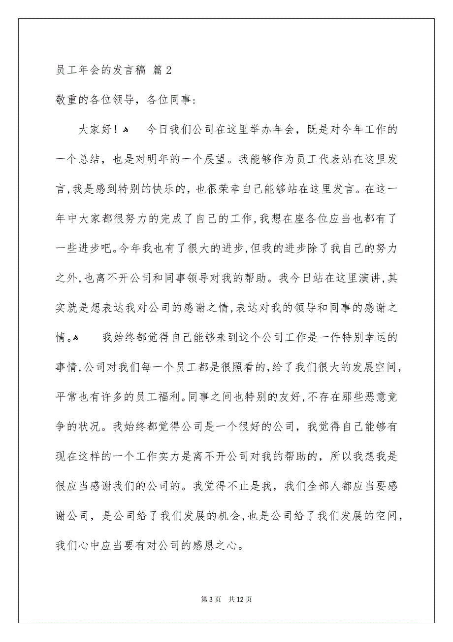 好用的员工年会的发言稿范文5篇_第3页