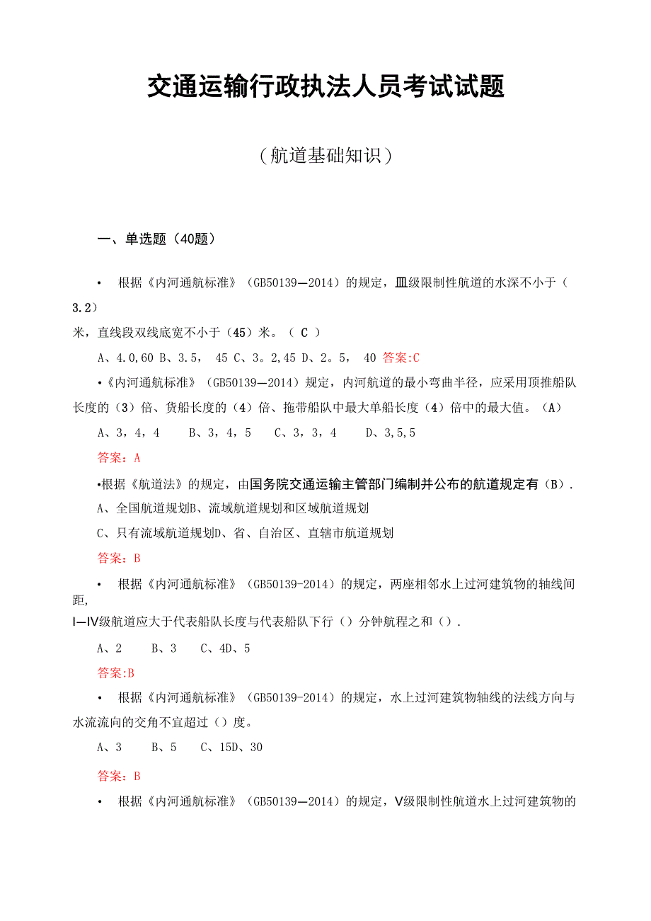 交通运输行政执法人员考试试题—题库_第1页