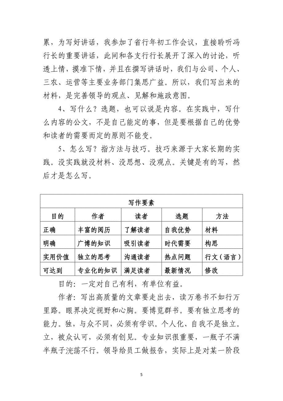 在全市银行办公室培训班上的讲义：简谈农行写作思路_第5页