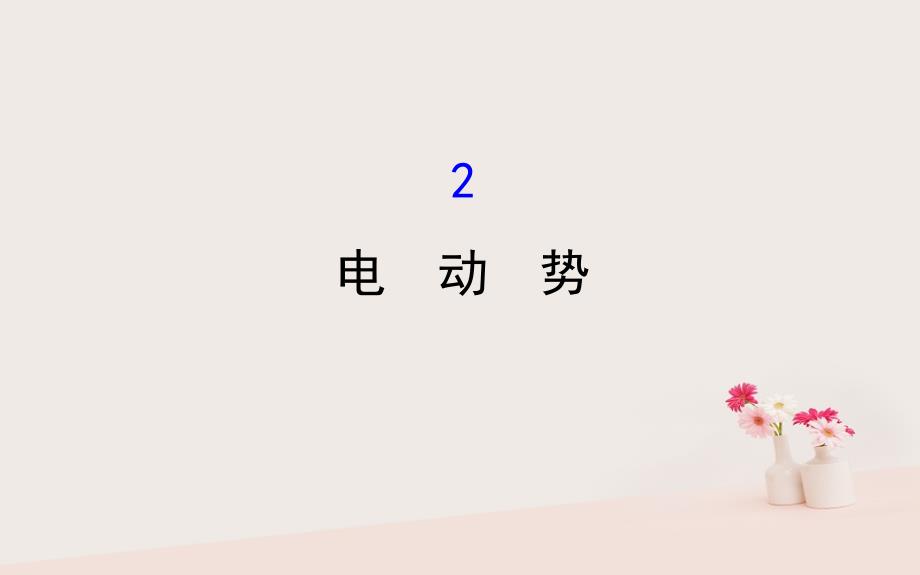 2018-2019学年高中物理 第二章 恒定电流 2.2 电动势课件 新人教版选修3-1_第1页