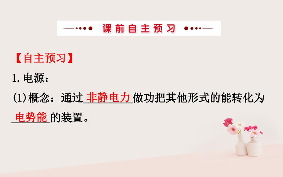 2018-2019学年高中物理 第二章 恒定电流 2.2 电动势课件 新人教版选修3-1_第3页