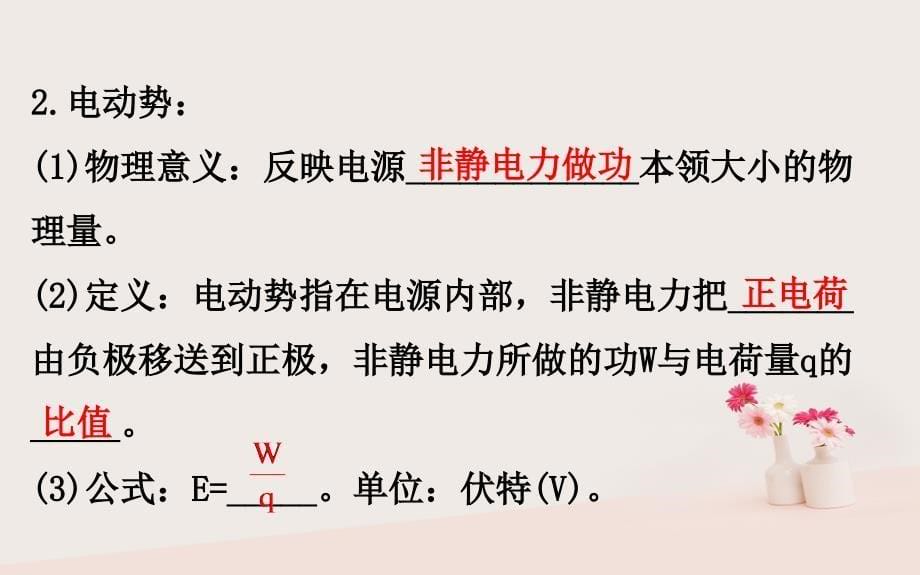 2018-2019学年高中物理 第二章 恒定电流 2.2 电动势课件 新人教版选修3-1_第5页