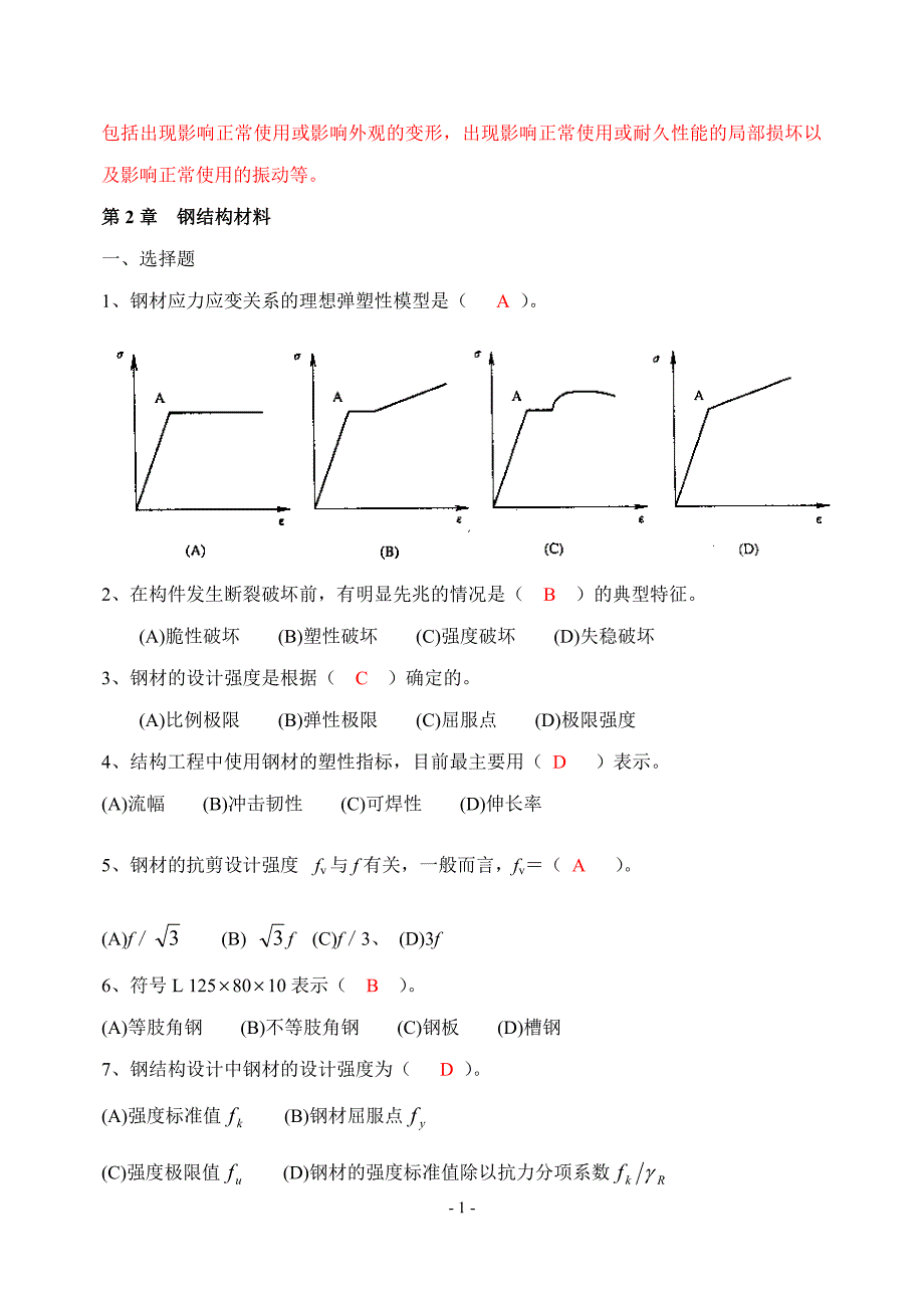 钢结构设计原理复习题-答案.doc_第2页