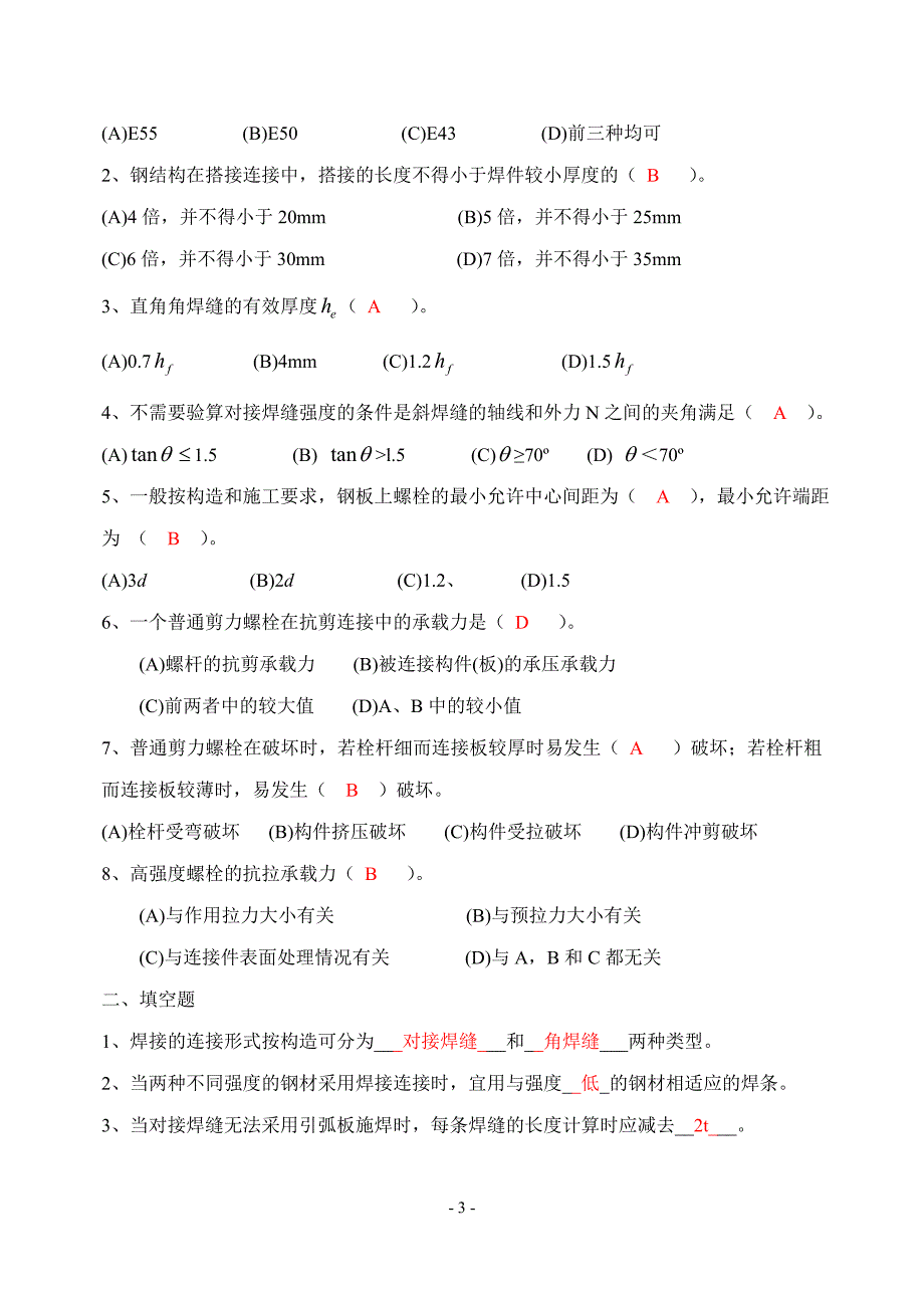 钢结构设计原理复习题-答案.doc_第4页