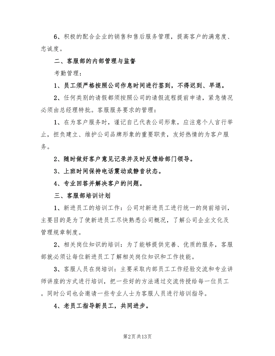 企业客服部工作计划精选(6篇)_第2页