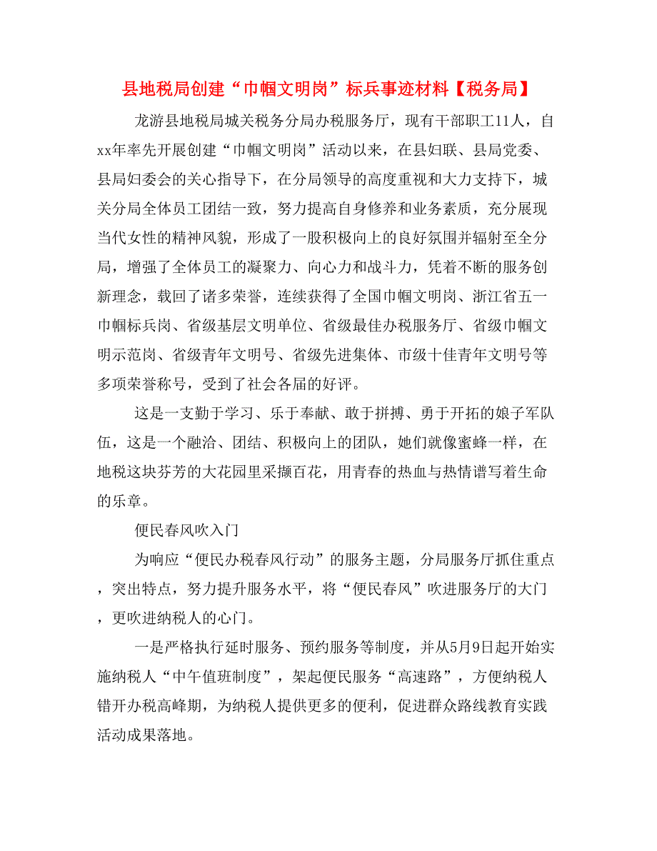 县地税局创建“巾帼文明岗”标兵事迹材料【税务局】.doc_第1页