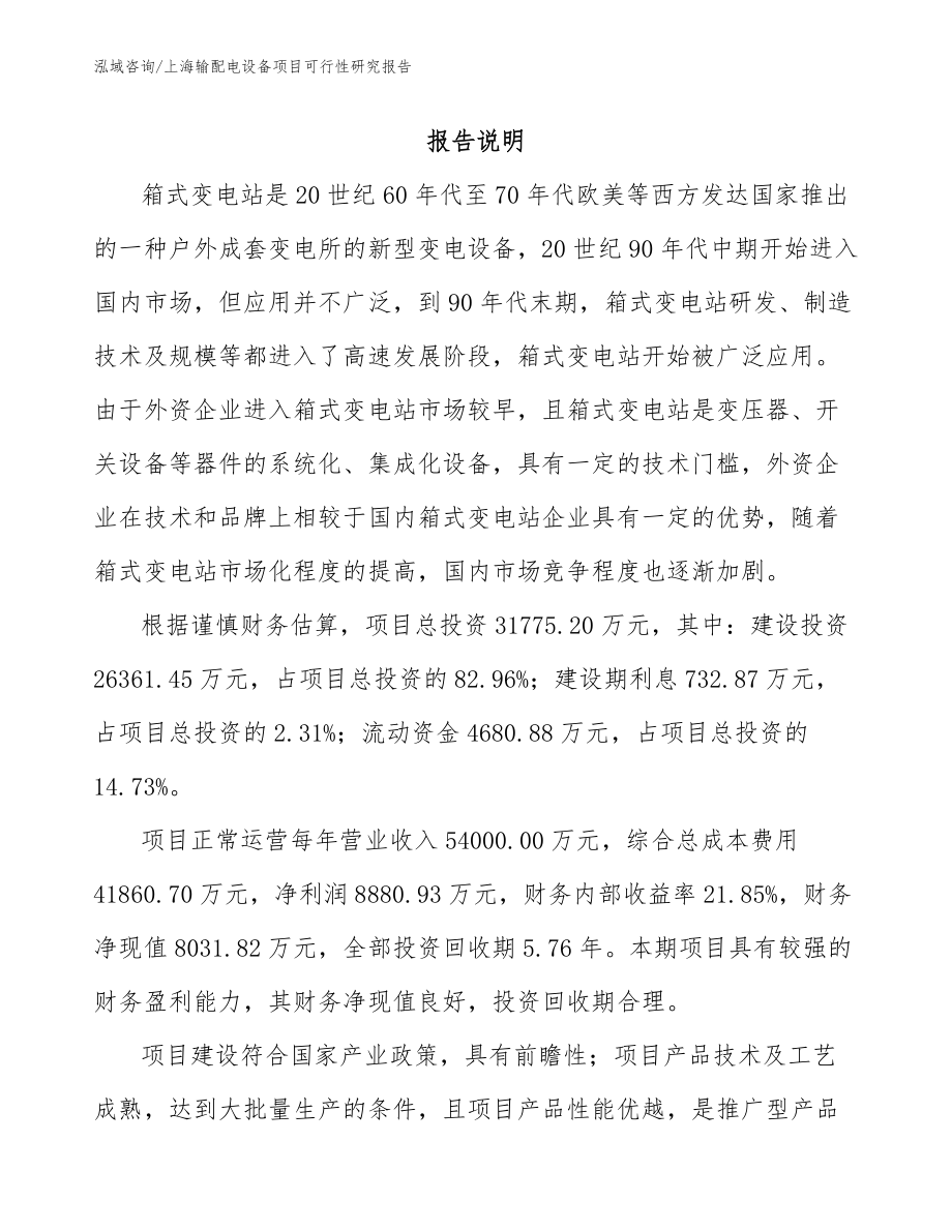上海输配电设备项目可行性研究报告参考范文_第2页