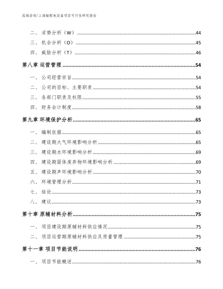 上海输配电设备项目可行性研究报告参考范文_第5页