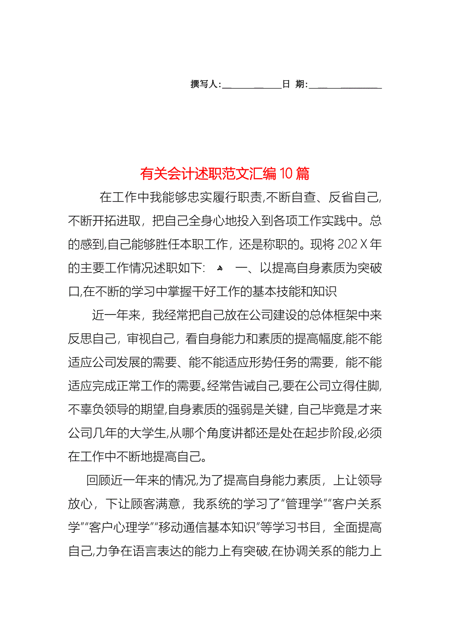 会计述职范文汇编10篇_第1页