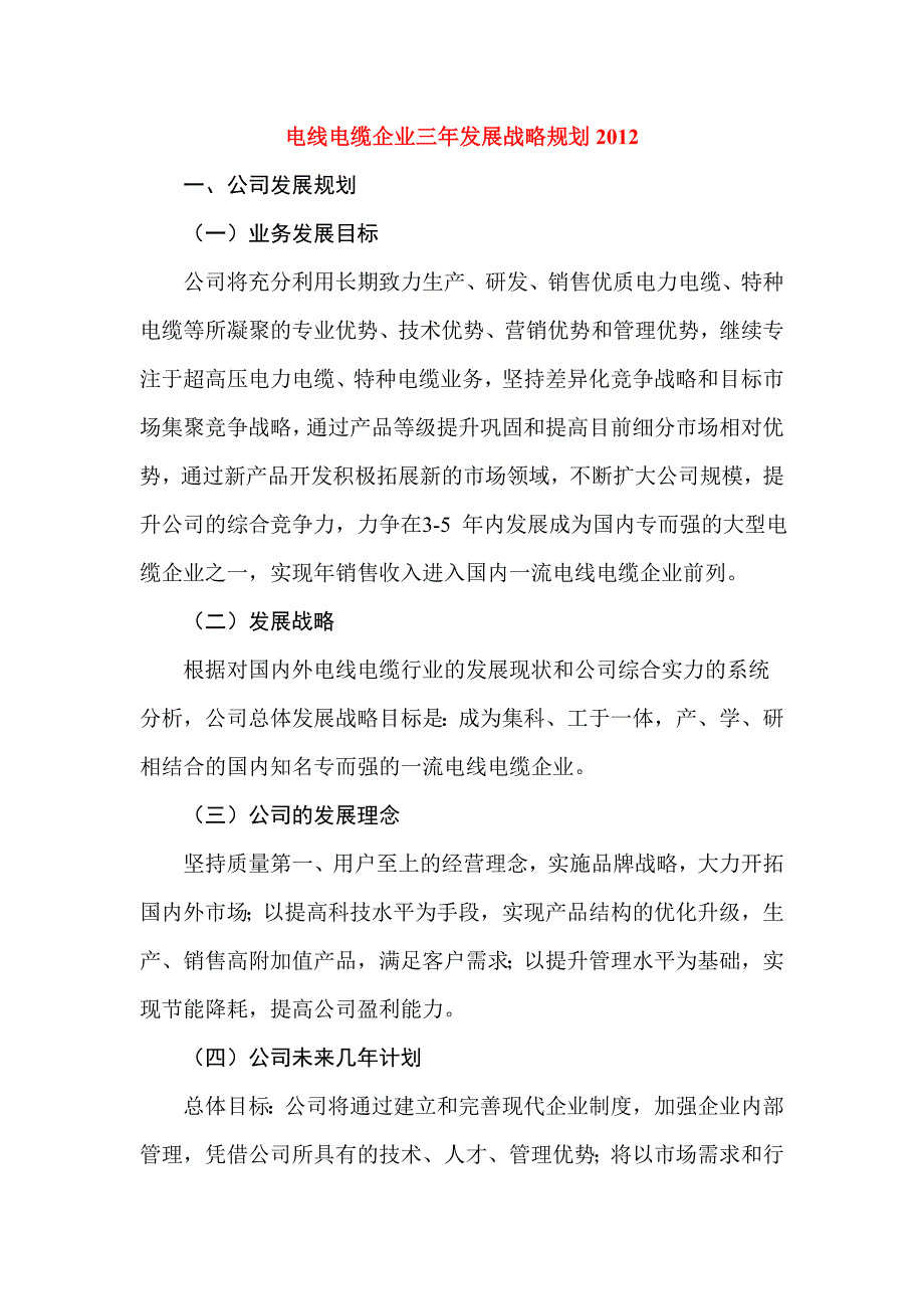 电线电缆企业三年发展战略规划_第1页