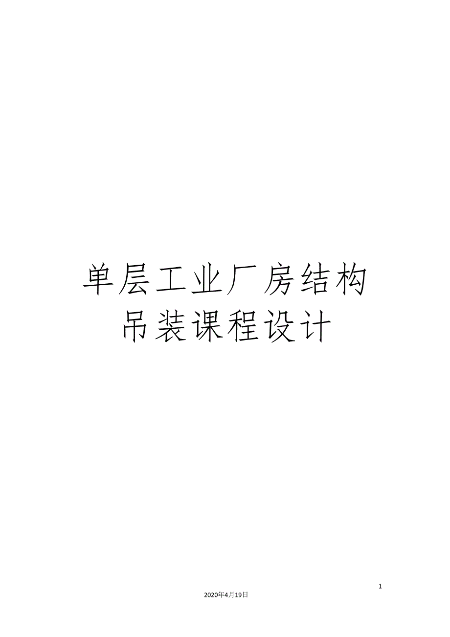 单层工业厂房结构吊装课程设计.doc_第1页