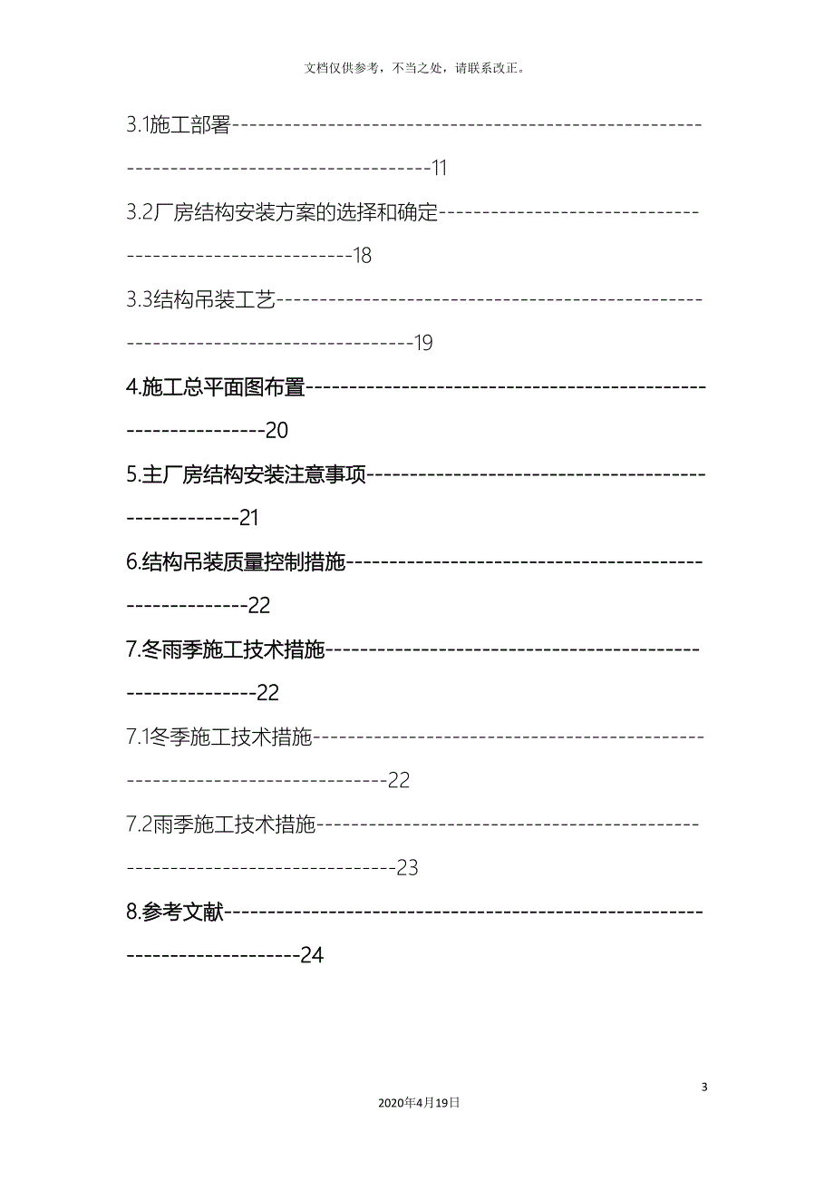 单层工业厂房结构吊装课程设计.doc_第3页