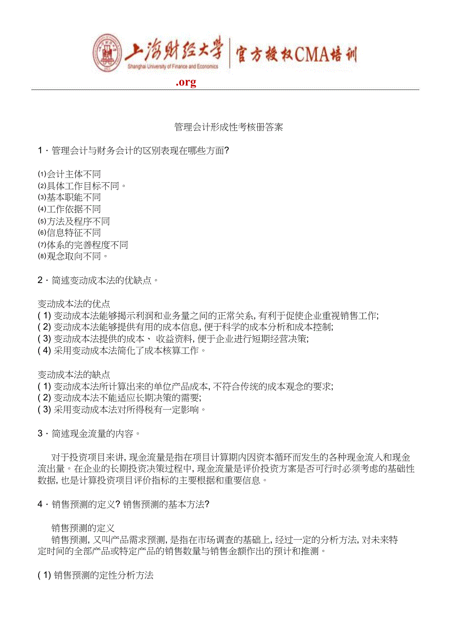 管理会计形成性考核册答案_第1页