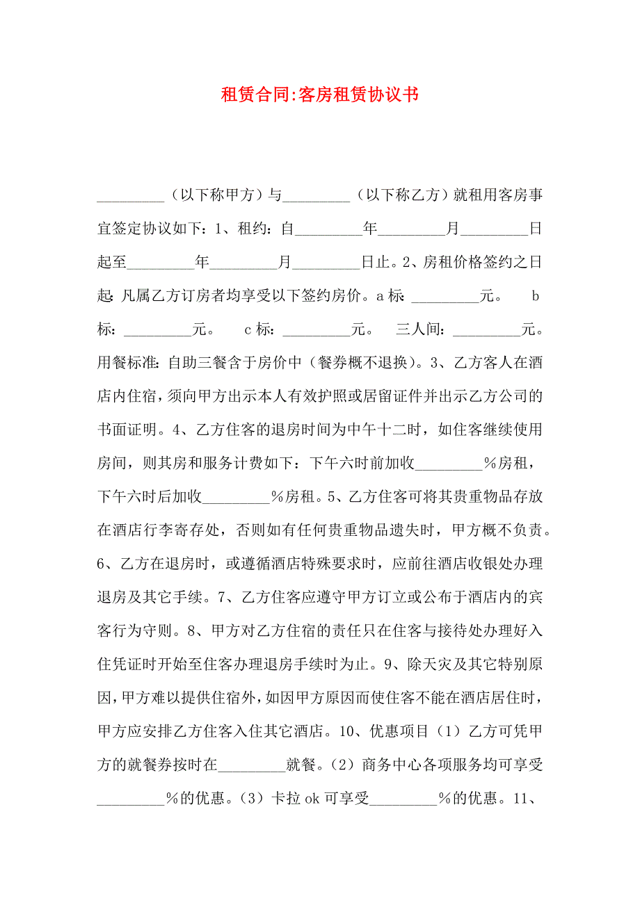 租赁合同客房租赁协议书_第1页