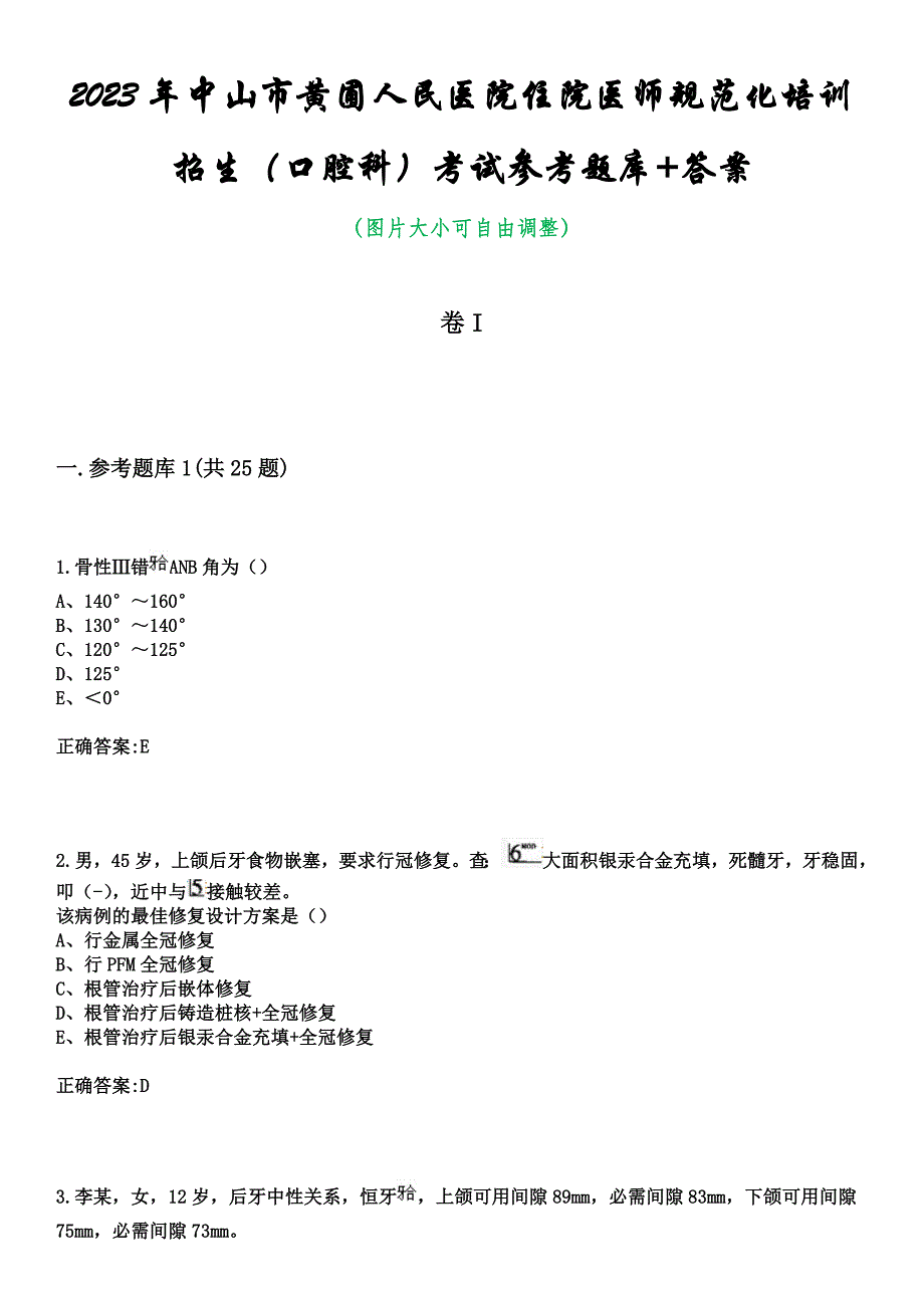 2023年中山市黄圃人民医院住院医师规范化培训招生（口腔科）考试参考题库+答案_第1页