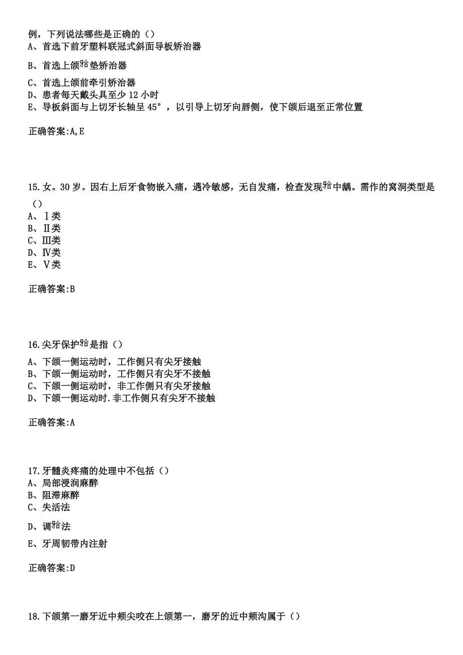 2023年中山市黄圃人民医院住院医师规范化培训招生（口腔科）考试参考题库+答案_第5页