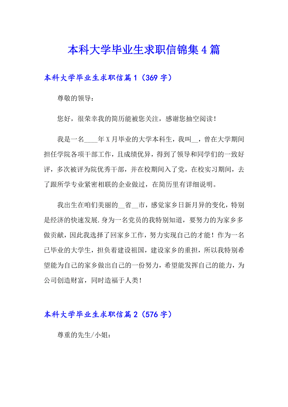 本科大学毕业生求职信锦集4篇_第1页